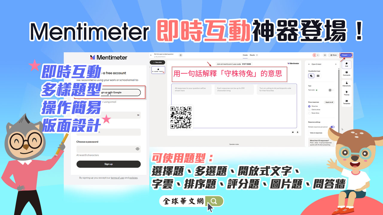 Mentimeter即時互動神器登場！
